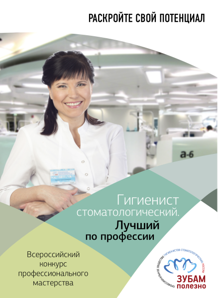 Лучший гигиенист стоматологический Челябинской области - 2024